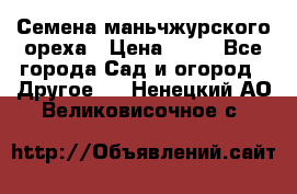 Семена маньчжурского ореха › Цена ­ 20 - Все города Сад и огород » Другое   . Ненецкий АО,Великовисочное с.